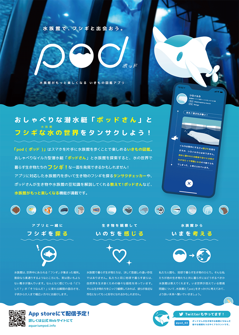 Pod 水族館がもっと楽しくなる いきもの図鑑アプリ 藤巻ゼミ